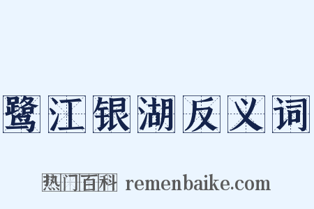 鹭江银湖反义词是什么意思的图片